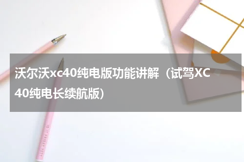 沃尔沃xc40纯电版功能讲解（试驾XC40纯电长续航版）