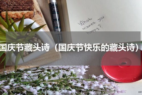 国庆节藏头诗（国庆节快乐的藏头诗）