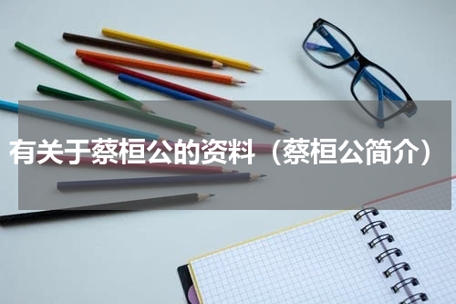 有关于蔡桓公的资料（蔡桓公简介）