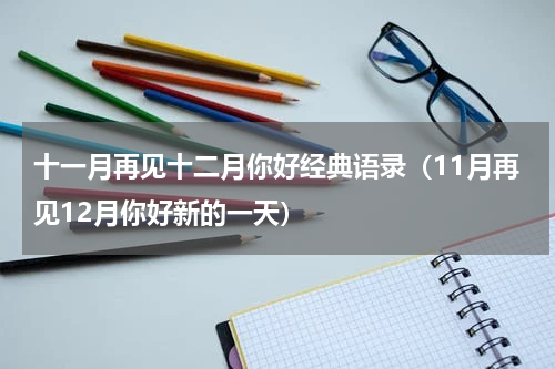 十一月再见十二月你好经典语录（11月再见12月你好新的一天）