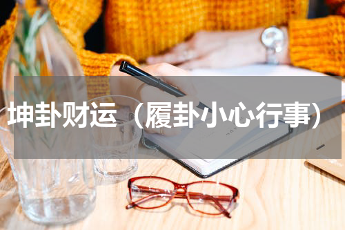 坤卦财运（履卦小心行事）