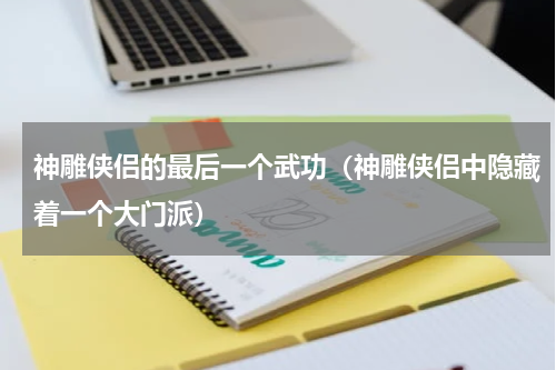 神雕侠侣的最后一个武功（神雕侠侣中隐藏着一个大门派）