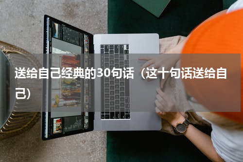送给自己经典的30句话（这十句话送给自己）