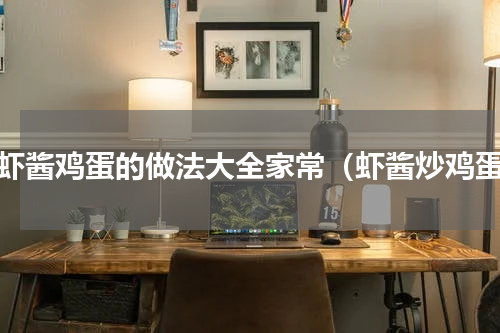 炒虾酱鸡蛋的做法大全家常（虾酱炒鸡蛋）