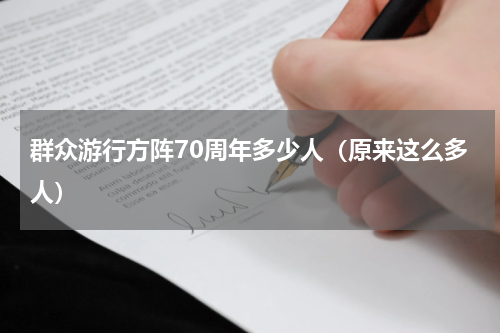 群众游行方阵70周年多少人（原来这么多人）