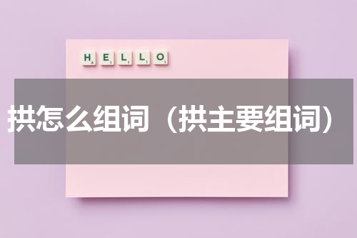 拱怎么组词（拱主要组词）