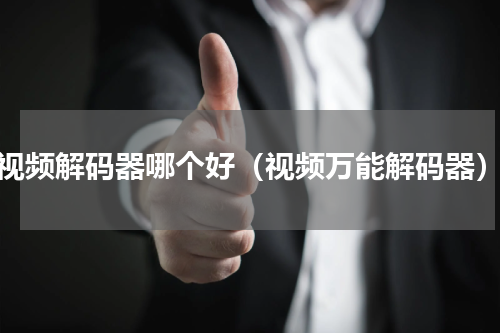 视频解码器哪个好（视频万能解码器）