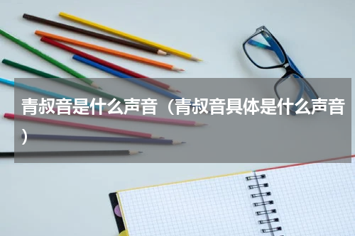 青叔音是什么声音（青叔音具体是什么声音）