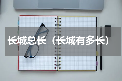 长城总长（长城有多长）