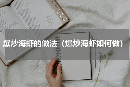 爆炒海虾的做法（爆炒海虾如何做）
