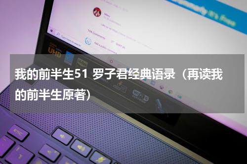 我的前半生51 罗子君经典语录（再读我的前半生原著）