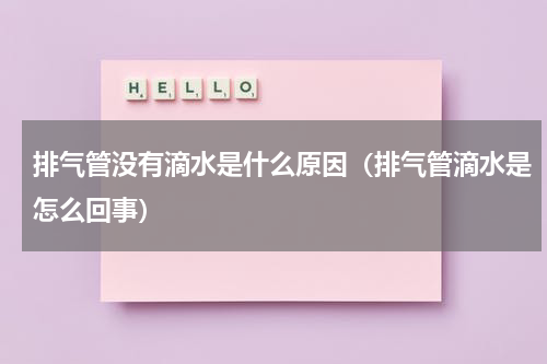 排气管没有滴水是什么原因（排气管滴水是怎么回事）