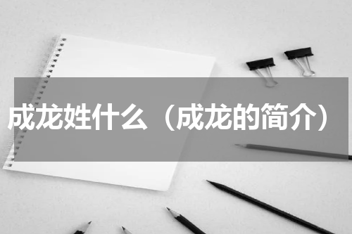 成龙姓什么（成龙的简介）