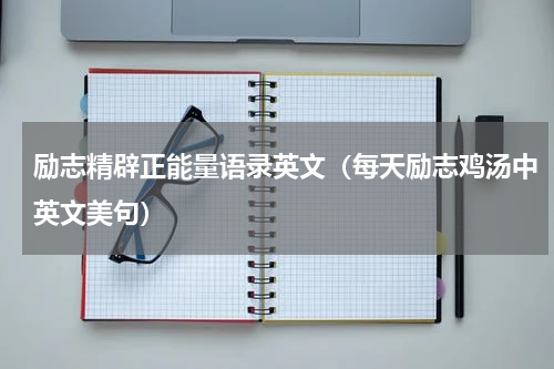 励志精辟正能量语录英文（每天励志鸡汤中英文美句）