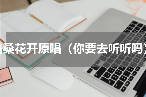 格桑花开原唱（你要去听听吗）