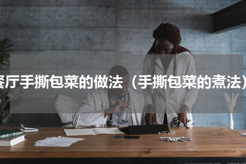 餐厅手撕包菜的做法（手撕包菜的煮法）
