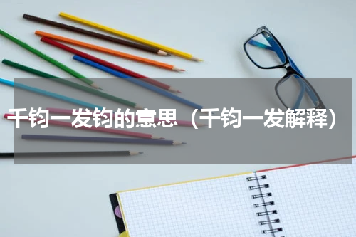 千钧一发钧的意思（千钧一发解释）
