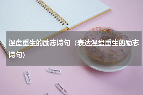 涅盘重生的励志诗句（表达涅盘重生的励志诗句）