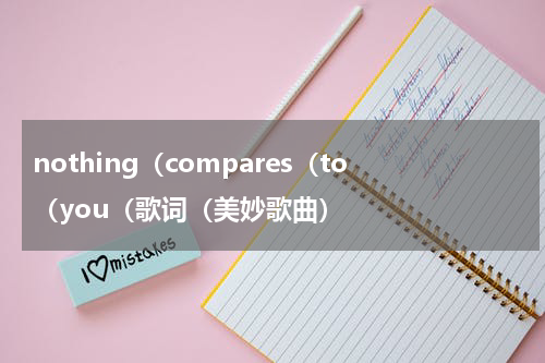 nothing（compares（to（you（歌词（美妙歌曲）