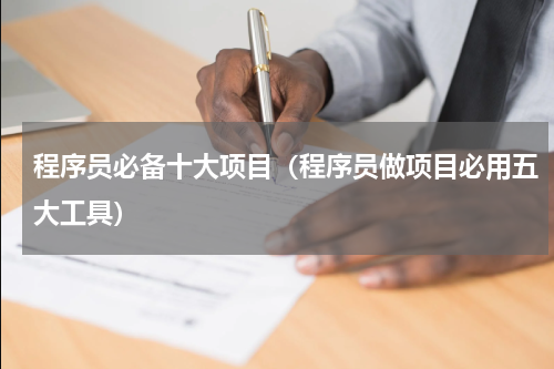 程序员必备十大项目（程序员做项目必用五大工具）