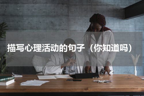 描写心理活动的句子（你知道吗）