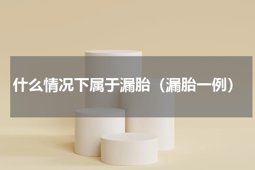 什么情况下属于漏胎（漏胎一例）