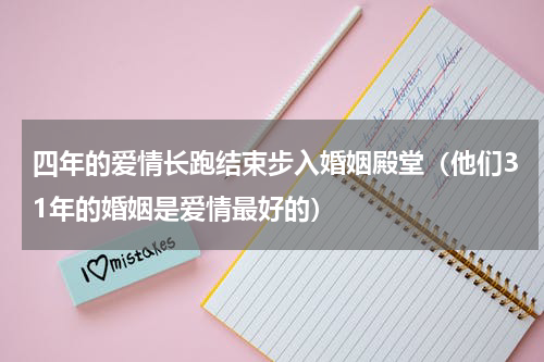 四年的爱情长跑结束步入婚姻殿堂（他们31年的婚姻是爱情最好的）
