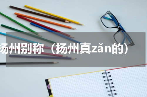 扬州别称（扬州真zǎn的）