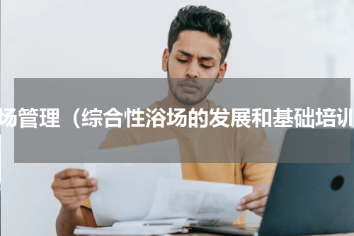浴场管理（综合性浴场的发展和基础培训）