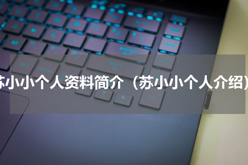 苏小小个人资料简介（苏小小个人介绍）