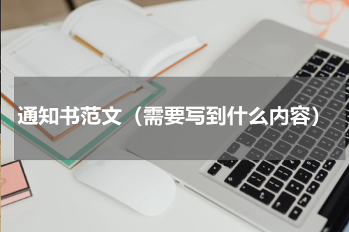 通知书范文（需要写到什么内容）