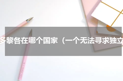 波多黎各在哪个国家（一个无法寻求独立）