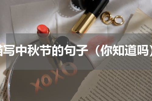 描写中秋节的句子（你知道吗）