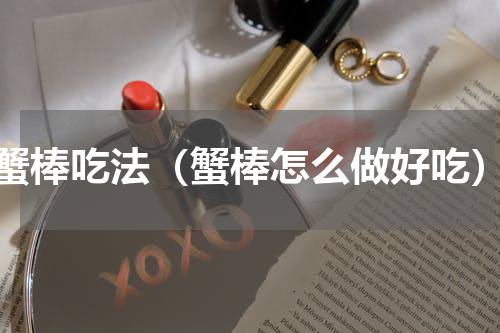 蟹棒吃法（蟹棒怎么做好吃）