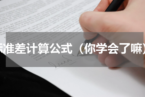 标准差计算公式（你学会了嘛）
