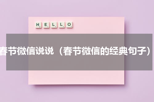 春节微信说说（春节微信的经典句子）