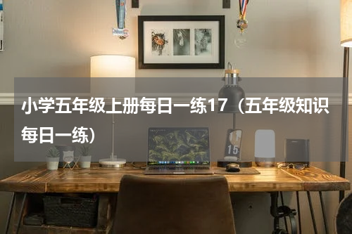 小学五年级上册每日一练17（五年级知识每日一练）