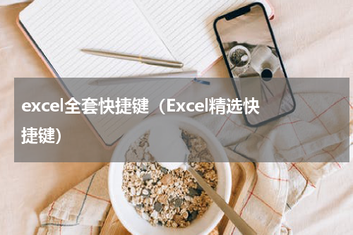 excel全套快捷键（Excel精选快捷键）