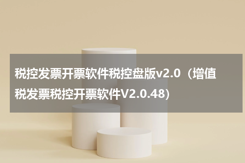 税控发票开票软件税控盘版v2.0（增值税发票税控开票软件V2.0.48）