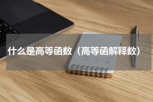 什么是高等函数（高等函解释数）