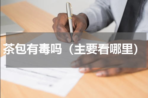 茶包有毒吗（主要看哪里）
