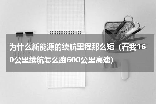 为什么新能源的续航里程那么短（看我160公里续航怎么跑600公里高速）