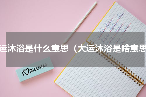 大运沐浴是什么意思（大运沐浴是啥意思）