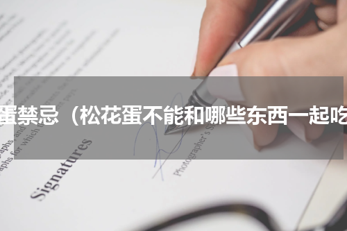 皮蛋禁忌（松花蛋不能和哪些东西一起吃）