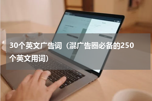 30个英文广告词（混广告圈必备的250个英文用词）