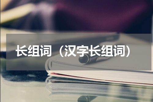 长组词（汉字长组词）