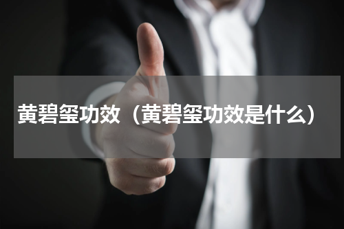 黄碧玺功效（黄碧玺功效是什么）