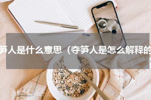 夺笋人是什么意思（夺笋人是怎么解释的）
