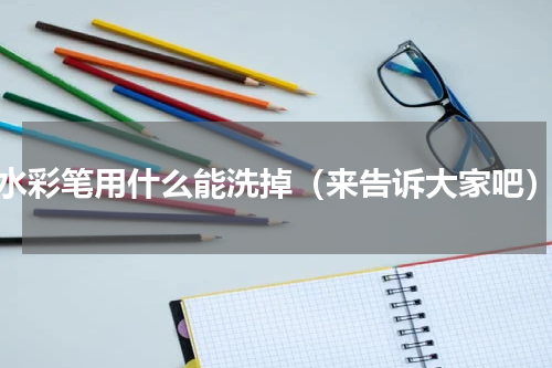 水彩笔用什么能洗掉（来告诉大家吧）