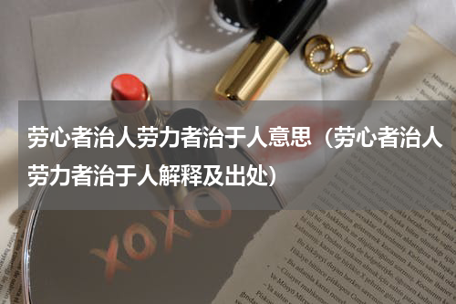 劳心者治人劳力者治于人意思（劳心者治人劳力者治于人解释及出处）